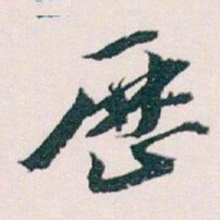 王蘧常歷书法图片