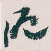 王蘧常滬书法图片