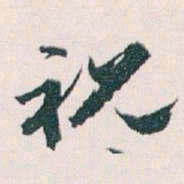 王蘧常祝书法图片