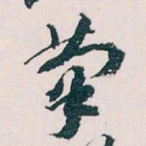 王蘧常茟书法图片