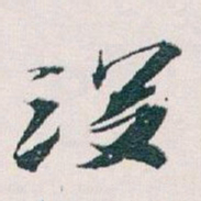 王蘧常没书法图片