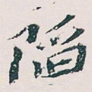 王蘧常陥书法图片