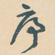 王蘧常序书法图片