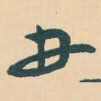 王蘧常丑书法图片