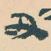 王蘧常丑书法图片