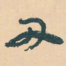 王蘧常丑书法图片