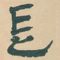 王蘧常長书法图片