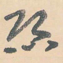 王蘧常絲书法图片