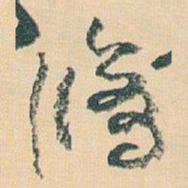 王蘧常脩书法图片