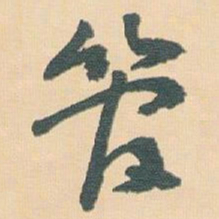 王蘧常管书法图片