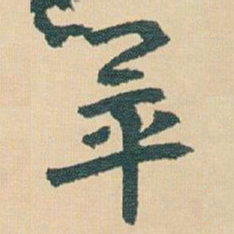 王蘧常畢书法图片