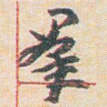 王允皙羣书法图片