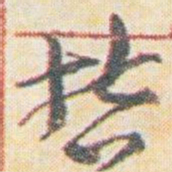王允皙哲书法图片