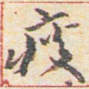 王允皙疲书法图片