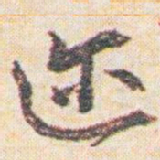 王允皙迩书法图片