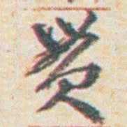 王允皙贯书法图片