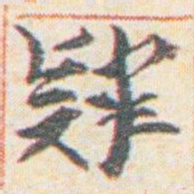 王允皙肄书法图片
