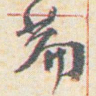 王允皙萹书法图片