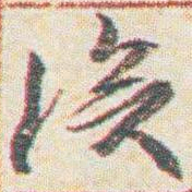 王允皙涘书法图片
