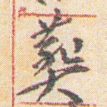 王允皙葬书法图片