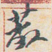 王允皙蔽书法图片