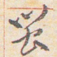 王允皙閩书法图片
