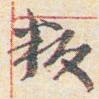 王允皙叛书法图片