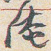 王允皙淹书法图片