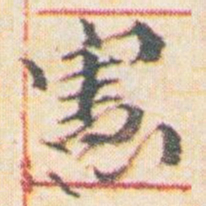 王允皙憲书法图片