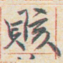 王允皙賅书法图片
