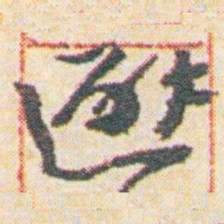 王允皙避书法图片