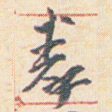 王允皙拳书法图片