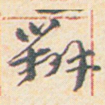王允皙辦书法图片