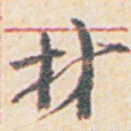 王允皙材书法图片