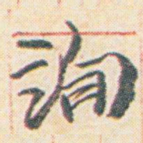 王允皙詢书法图片