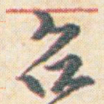 王允皙召书法图片