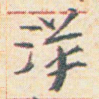 王允皙洋书法图片