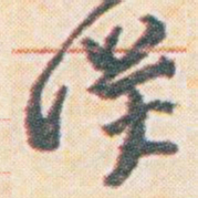 王允皙洋书法图片