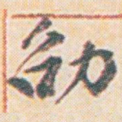 王允皙劭书法图片