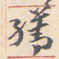 王允皙繕书法图片