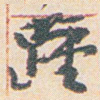 王允皙踵书法图片