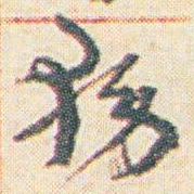 王允皙務书法图片