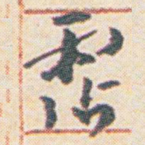 王允皙霑书法图片
