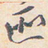 王允皙匪书法图片