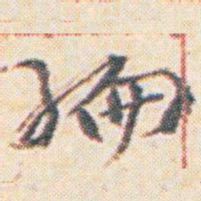 王允皙編书法图片
