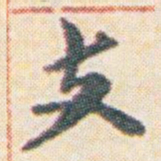 王允皙支书法图片