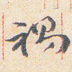 王允皙祸书法图片