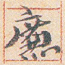 王允皙廉书法图片