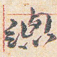 王允皙總书法图片