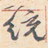 王允皙统书法图片